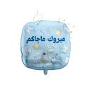 بالون استقبال مواليد ولادي بعبارة مبروك ماجاكم - Grigio 