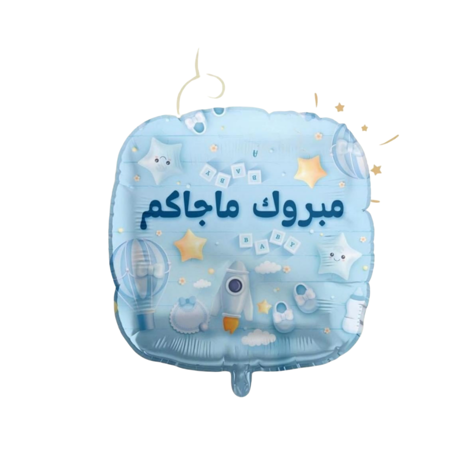 بالون استقبال مواليد ولادي بعبارة مبروك ماجاكم - Grigio 