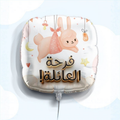 بالون استقبال مواليد بعبارة فرحة العائلة - Grigio 