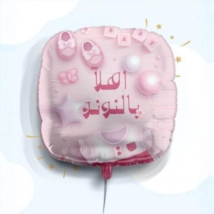 بالون استقبال مواليد بعبارة أهلا بالنونو - Grigio 
