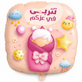بالون تهنئة مواليد بعبارة تتربى في عزكم - Grigio 