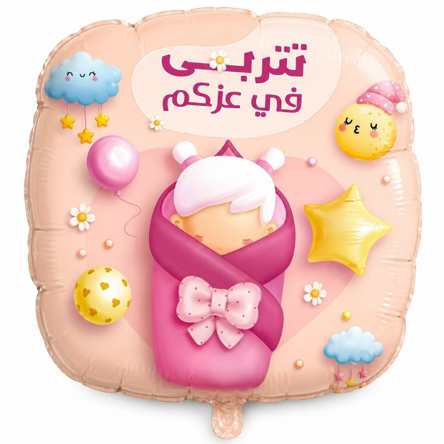 بالون تهنئة مواليد بعبارة تتربى في عزكم - Grigio 