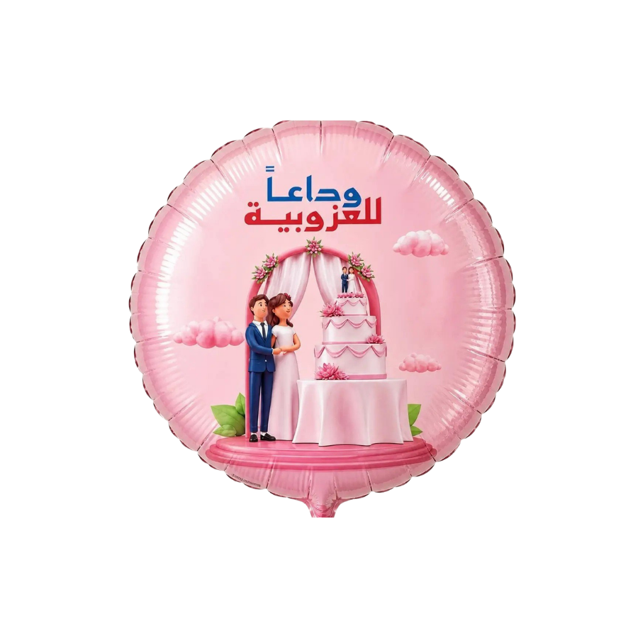 بالون وداعا للعزوبية منفوخ بالهيليوم - Grigio 