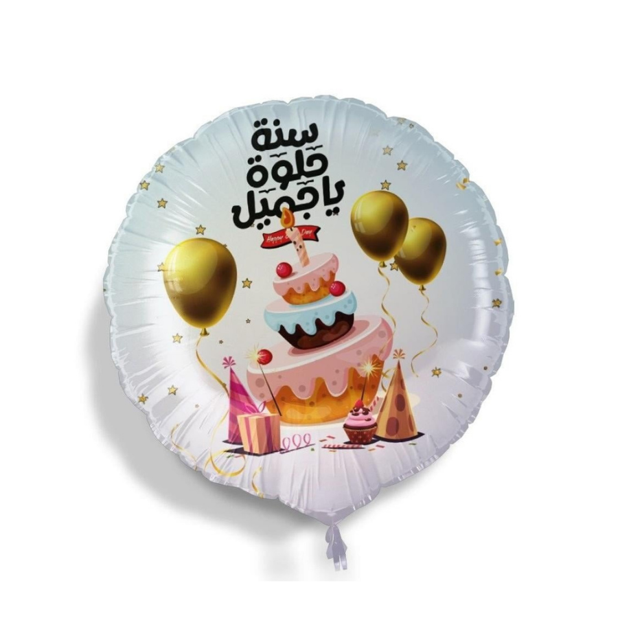 بالون سنة حلوة يا جميل - Grigio 