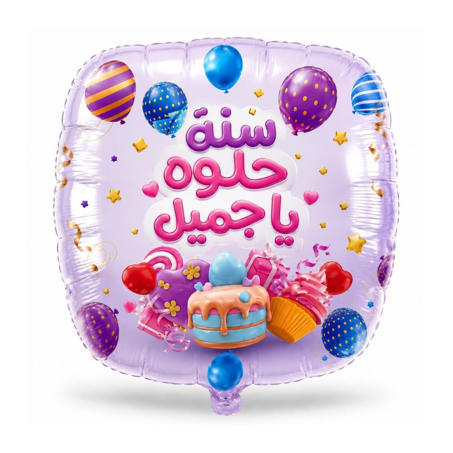 بالون سنة حلوة يا جميل بنفسجي - Grigio 