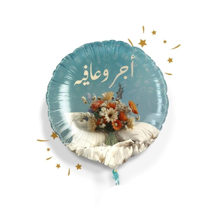 بالون اجر وعافية - Grigio 